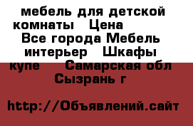 мебель для детской комнаты › Цена ­ 2 500 - Все города Мебель, интерьер » Шкафы, купе   . Самарская обл.,Сызрань г.